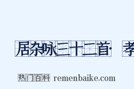 閒居杂咏三十二首·孝是什么意思的图片
